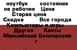 ноутбук hp,  состояние не рабочее › Цена ­ 953 › Старая цена ­ 953 › Скидка ­ 25 - Все города Компьютеры и игры » Другое   . Ханты-Мансийский,Белоярский г.